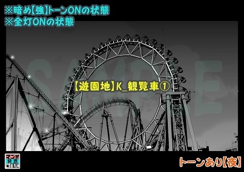 【マンガ背景用素材】【遊園地】K_観覧車①【夜/昼/トーンなしセット】【3変化対応】【zip転送で中身はclipファィル】
