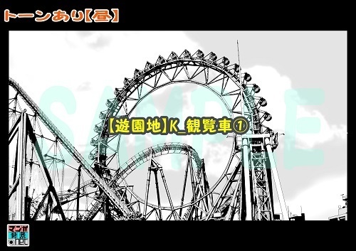【マンガ背景用素材】【遊園地】K_観覧車①【夜/昼/トーンなしセット】【3変化対応】【zip転送で中身はclipファィル】