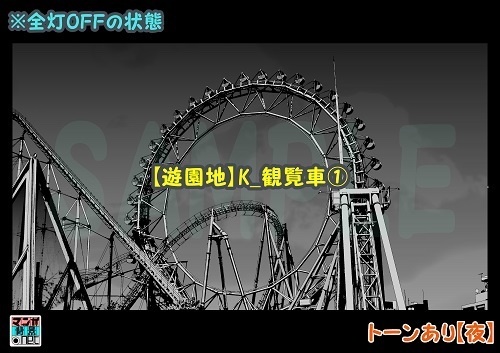 【マンガ背景用素材】【遊園地】K_観覧車①【夜/昼/トーンなしセット】【3変化対応】【zip転送で中身はclipファィル】