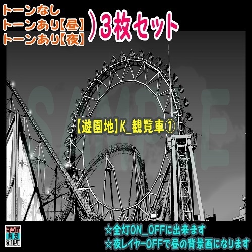 【ﾏﾝｶﾞ背景用素材】【遊園地】K_観覧車①【夜/昼/トーンなしｾｯﾄ】【３変化対応】【zip転送で中身はclipﾌｧｨﾙ】