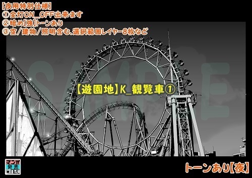 【マンガ背景用素材】【遊園地】K_観覧車①【夜/昼/トーンなしセット】【3変化対応】【zip転送で中身はclipファィル】