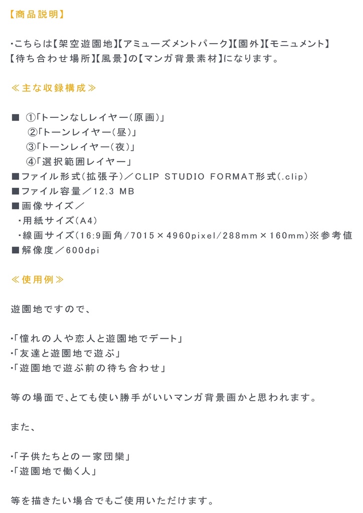【マンガ背景用素材】【遊園地】園外_待ち合わせ場所①【夜/昼/トーンなしセット】【3変化対応】【zip転送で中身はclipファィル】