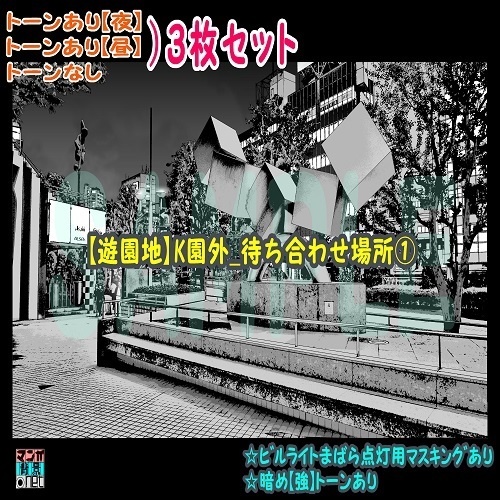 【ﾏﾝｶﾞ背景用素材】【遊園地】園外_待ち合わせ場所①【夜/昼/トーンなしｾｯﾄ】【３変化対応】【zip転送で中身はclipﾌｧｨﾙ】