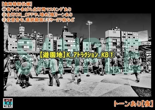 【マンガ背景用素材】【遊園地】K_アトラクション_KB①【夜/昼/トーンなしセット】【3変化対応】【zip転送で中身はclipファィル】