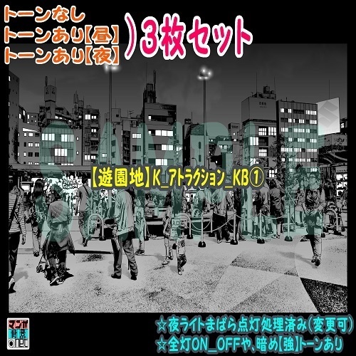 【ﾏﾝｶﾞ背景用素材】【遊園地】K_ｱﾄﾗｸｼｮﾝ_KB①【夜/昼/トーンなしｾｯﾄ】【３変化対応】【zip転送で中身はclipﾌｧｨﾙ】