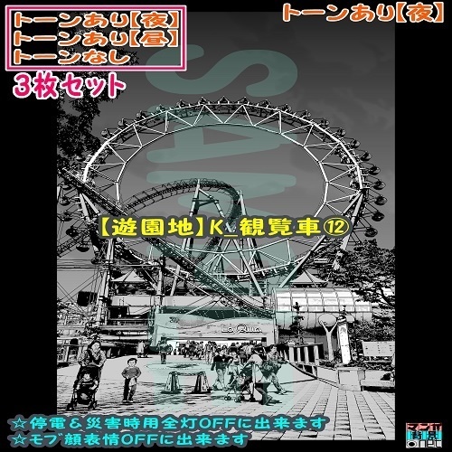 【ﾏﾝｶﾞ背景用素材】【遊園地】K_観覧車⑫【夜/昼/トーンなしｾｯﾄ】【３変化対応】【zip転送で中身はclipﾌｧｨﾙ】