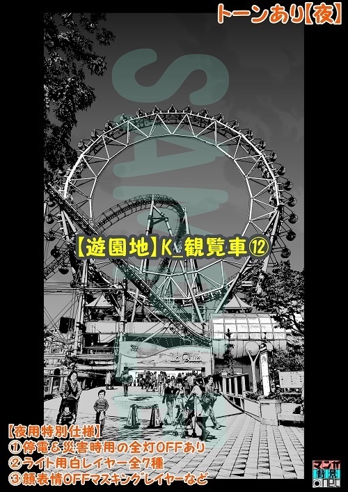 【マンガ背景用素材】【遊園地】K_観覧車⑫【夜/昼/トーンなしセット】【3変化対応】【zip転送で中身はclipファィル】