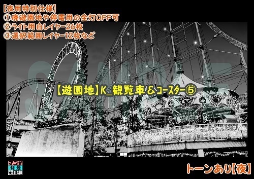 【マンガ背景用素材】【遊園地】K_観覧車&コースター⑤【夜/昼/トーンなしセット】【3変化対応】【zip転送で中身はclipファィル】