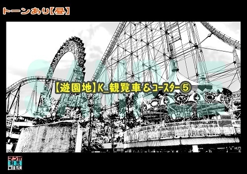 【マンガ背景用素材】【遊園地】K_観覧車&コースター⑤【夜/昼/トーンなしセット】【3変化対応】【zip転送で中身はclipファィル】