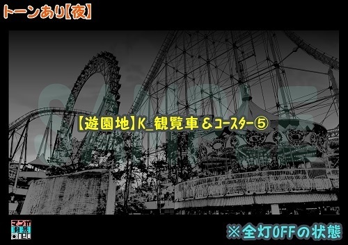 【マンガ背景用素材】【遊園地】K_観覧車&コースター⑤【夜/昼/トーンなしセット】【3変化対応】【zip転送で中身はclipファィル】