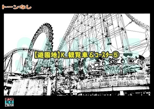 【マンガ背景用素材】【遊園地】K_観覧車&コースター⑤【夜/昼/トーンなしセット】【3変化対応】【zip転送で中身はclipファィル】