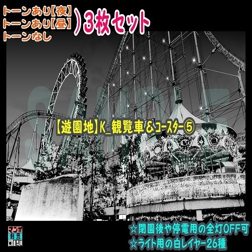 【ﾏﾝｶﾞ背景用素材】【遊園地】K_観覧車＆ｺｰｽﾀｰ⑤【夜/昼/トーンなしｾｯﾄ】【３変化対応】【zip転送で中身はclipﾌｧｨﾙ】