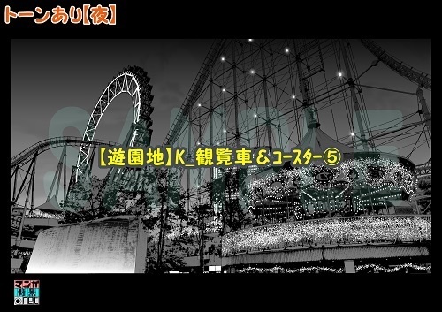 【マンガ背景用素材】【遊園地】K_観覧車&コースター⑤【夜/昼/トーンなしセット】【3変化対応】【zip転送で中身はclipファィル】
