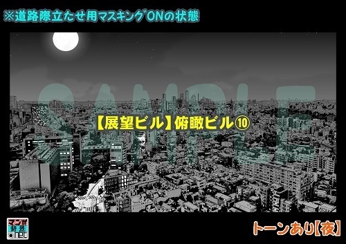 【マンガ背景用素材】【展望ビル】俯瞰ビル⑩【夜/昼/トーンなしセット】【3変化対応】【zip転送で中身はclipファィル】
