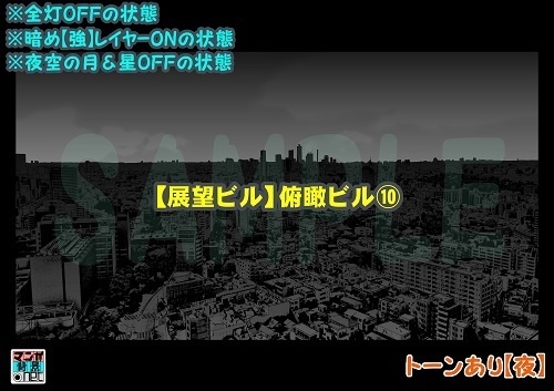 【マンガ背景用素材】【展望ビル】俯瞰ビル⑩【夜/昼/トーンなしセット】【3変化対応】【zip転送で中身はclipファィル】