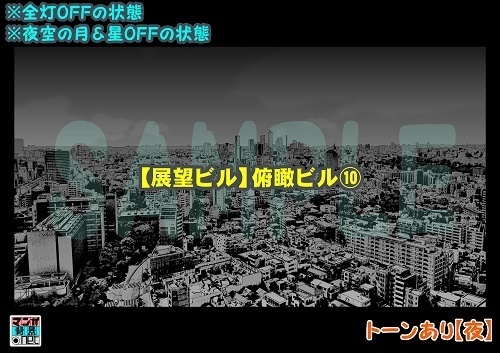 【マンガ背景用素材】【展望ビル】俯瞰ビル⑩【夜/昼/トーンなしセット】【3変化対応】【zip転送で中身はclipファィル】