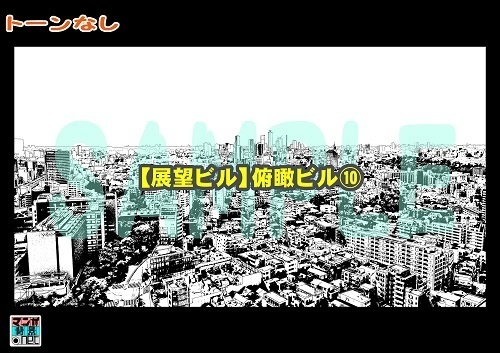 【マンガ背景用素材】【展望ビル】俯瞰ビル⑩【夜/昼/トーンなしセット】【3変化対応】【zip転送で中身はclipファィル】