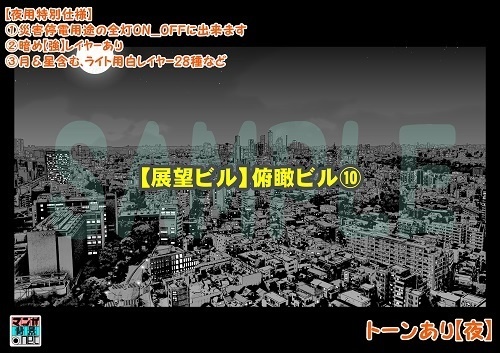 【マンガ背景用素材】【展望ビル】俯瞰ビル⑩【夜/昼/トーンなしセット】【3変化対応】【zip転送で中身はclipファィル】