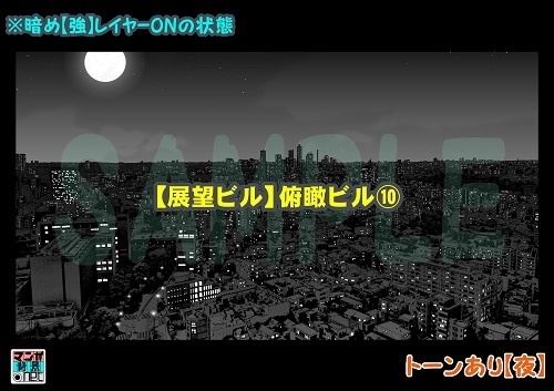 【マンガ背景用素材】【展望ビル】俯瞰ビル⑩【夜/昼/トーンなしセット】【3変化対応】【zip転送で中身はclipファィル】