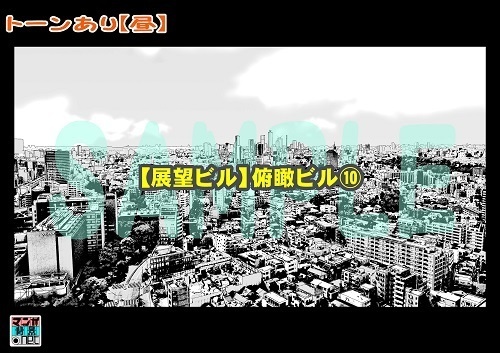 【マンガ背景用素材】【展望ビル】俯瞰ビル⑩【夜/昼/トーンなしセット】【3変化対応】【zip転送で中身はclipファィル】
