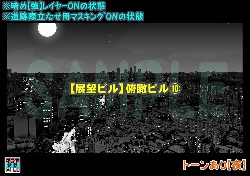 【マンガ背景用素材】【展望ビル】俯瞰ビル⑩【夜/昼/トーンなしセット】【3変化対応】【zip転送で中身はclipファィル】