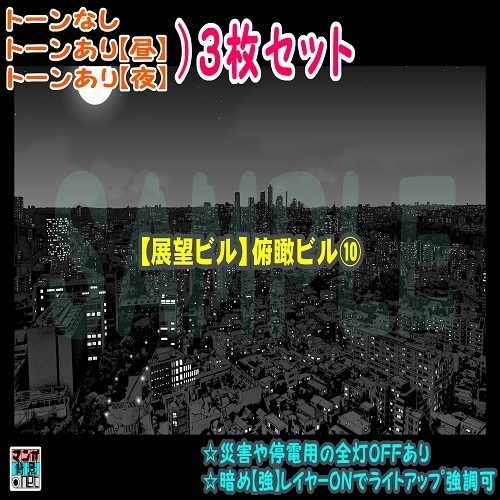 【ﾏﾝｶﾞ背景用素材】【展望ビル】俯瞰ビル⑩【夜/昼/トーンなしｾｯﾄ】【３変化対応】【zip転送で中身はclipﾌｧｨﾙ】