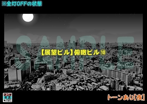 【マンガ背景用素材】【展望ビル】俯瞰ビル⑩【夜/昼/トーンなしセット】【3変化対応】【zip転送で中身はclipファィル】