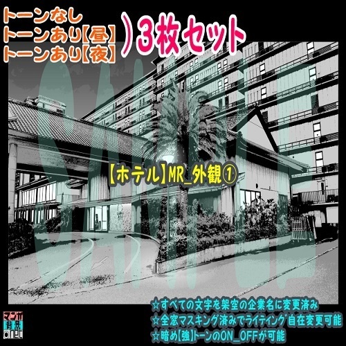 【ﾏﾝｶﾞ背景用素材】【ホテル】MR_外観①【夜/昼/トーンなしｾｯﾄ】【３変化対応】【zip転送で中身はclipﾌｧｨﾙ】