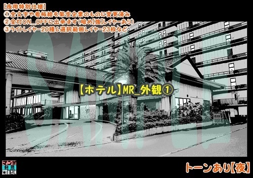 【マンガ背景用素材】【ホテル】MR_外観①【夜/昼/トーンなしセット】【3変化対応】【zip転送で中身はclipファィル】