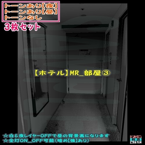 【ﾏﾝｶﾞ背景用素材】【ホテル】MR_部屋③【夜/昼/トーンなしｾｯﾄ】【３変化対応】【zip転送で中身はclipﾌｧｨﾙ】