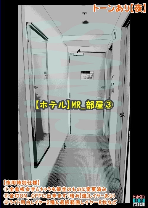 【マンガ背景用素材】【ホテル】MR_部屋③【夜/昼/トーンなしセット】【3変化対応】【zip転送で中身はclipファィル】