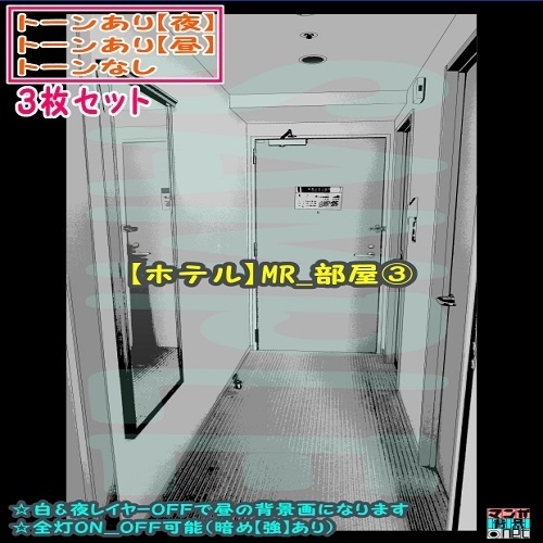 【マンガ背景用素材】【ホテル】MR_部屋③【夜/昼/トーンなしセット】【3変化対応】【zip転送で中身はclipファィル】