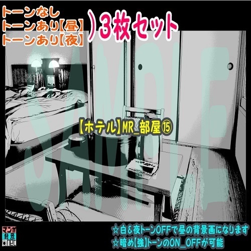 【ﾏﾝｶﾞ背景用素材】【ホテル】MR_部屋⑮【夜/昼/トーンなしｾｯﾄ】【３変化対応】【zip転送で中身はclipﾌｧｨﾙ】