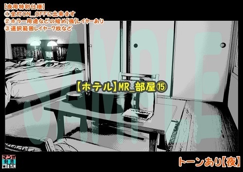 【マンガ背景用素材】【ホテル】MR_部屋⑮【夜/昼/トーンなしセット】【3変化対応】【zip転送で中身はclipファィル】