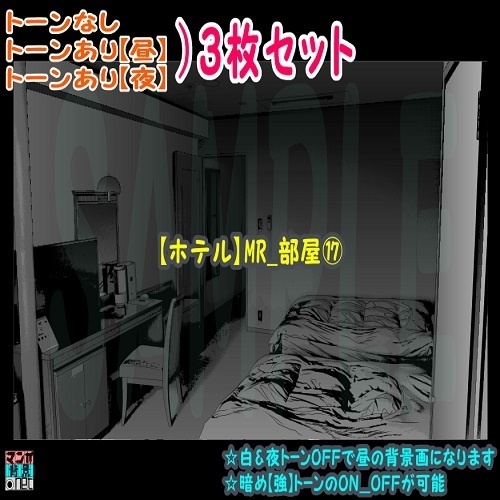 【ﾏﾝｶﾞ背景用素材】【ホテル】MR_部屋⑰【夜/昼/トーンなしｾｯﾄ】【３変化対応】【zip転送で中身はclipﾌｧｨﾙ】