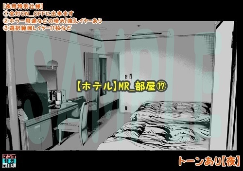 【マンガ背景用素材】【ホテル】MR_部屋⑰【夜/昼/トーンなしセット】【3変化対応】【zip転送で中身はclipファィル】
