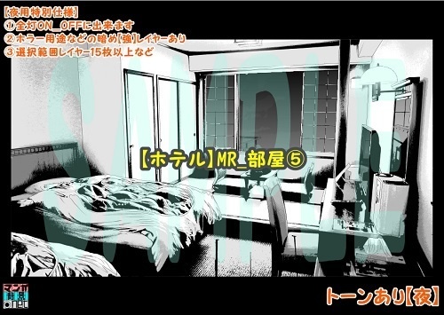 【マンガ背景用素材】【ホテル】MR_部屋⑤【夜/昼/トーンなしセット】【3変化対応】【zip転送で中身はclipファィル】