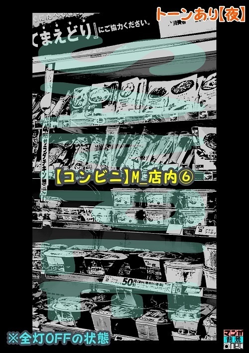 【マンガ背景用素材】【コンビニ】M_店内⑥【夜/昼/トーンなしセット】【3変化対応】【zip転送で中身はclipファィル】
