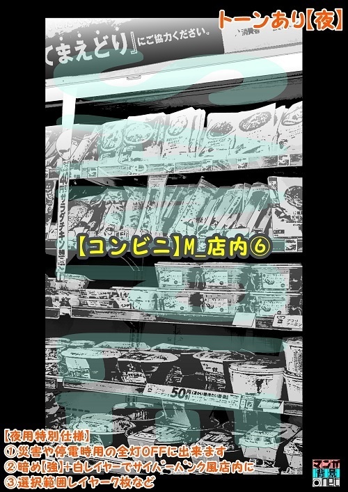 【マンガ背景用素材】【コンビニ】M_店内⑥【夜/昼/トーンなしセット】【3変化対応】【zip転送で中身はclipファィル】