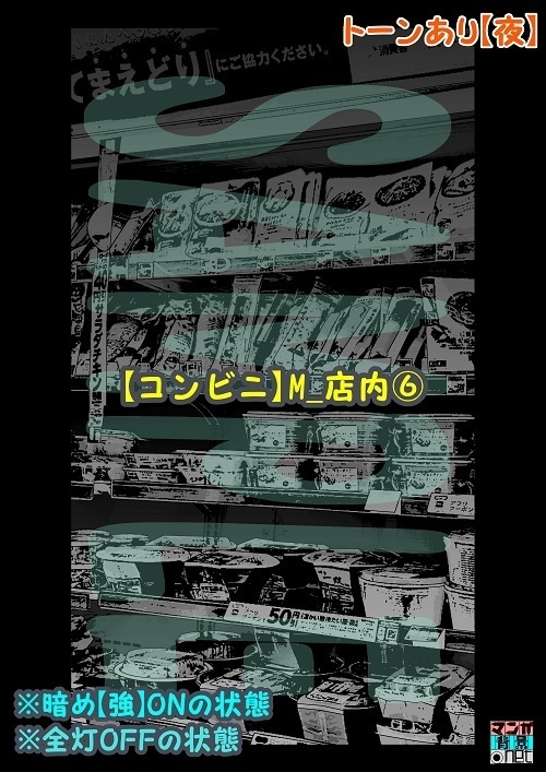 【マンガ背景用素材】【コンビニ】M_店内⑥【夜/昼/トーンなしセット】【3変化対応】【zip転送で中身はclipファィル】