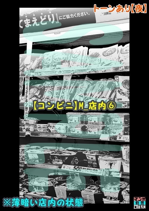 【マンガ背景用素材】【コンビニ】M_店内⑥【夜/昼/トーンなしセット】【3変化対応】【zip転送で中身はclipファィル】