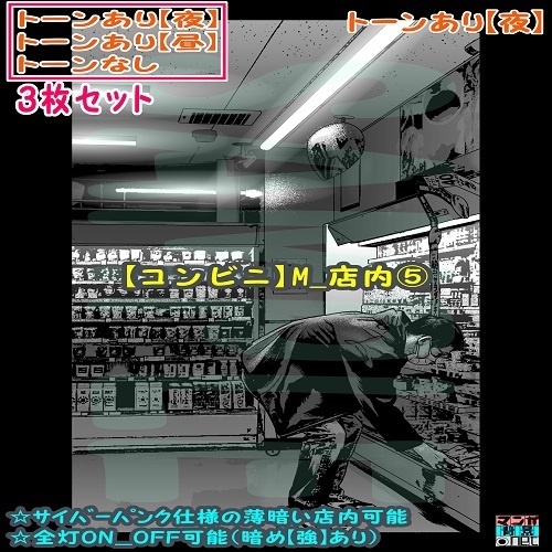 【ﾏﾝｶﾞ背景用素材】【コンビニ】M_店内⑤【夜/昼/トーンなしｾｯﾄ】【３変化対応】【zip転送で中身はclipﾌｧｨﾙ】