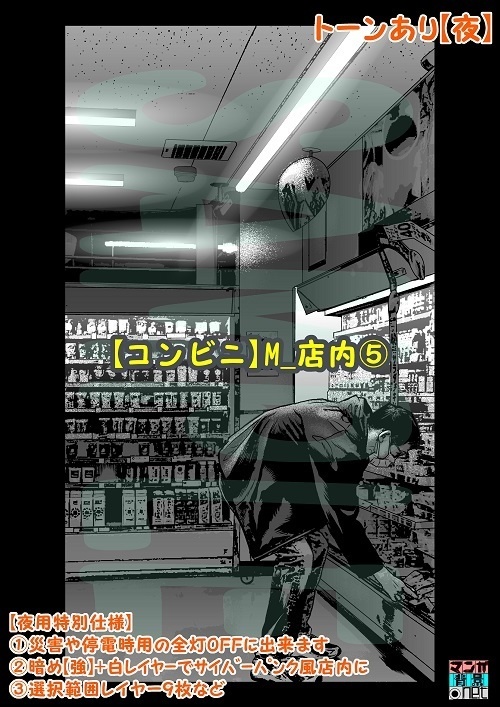 【マンガ背景用素材】【コンビニ】M_店内⑤【夜/昼/トーンなしセット】【3変化対応】【zip転送で中身はclipファィル】