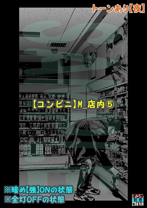 【マンガ背景用素材】【コンビニ】M_店内⑤【夜/昼/トーンなしセット】【3変化対応】【zip転送で中身はclipファィル】