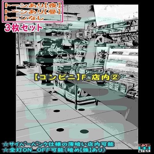 【ﾏﾝｶﾞ背景用素材】【コンビニ】F_店内②【夜/昼/トーンなしｾｯﾄ】【３変化対応】【zip転送で中身はclipﾌｧｨﾙ】