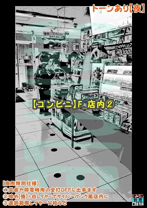 【マンガ背景用素材】【コンビニ】F_店内②【夜/昼/トーンなしセット】【3変化対応】【zip転送で中身はclipファィル】