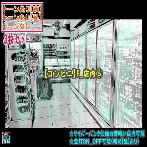【ﾏﾝｶﾞ背景用素材】【コンビニ】F_店内⑥【夜/昼/トーンなしｾｯﾄ】【３変化対応】【zip転送で中身はclipﾌｧｨﾙ】
