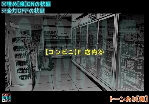 【マンガ背景用素材】【コンビニ】F_店内⑥【夜/昼/トーンなしセット】【3変化対応】【zip転送で中身はclipファィル】