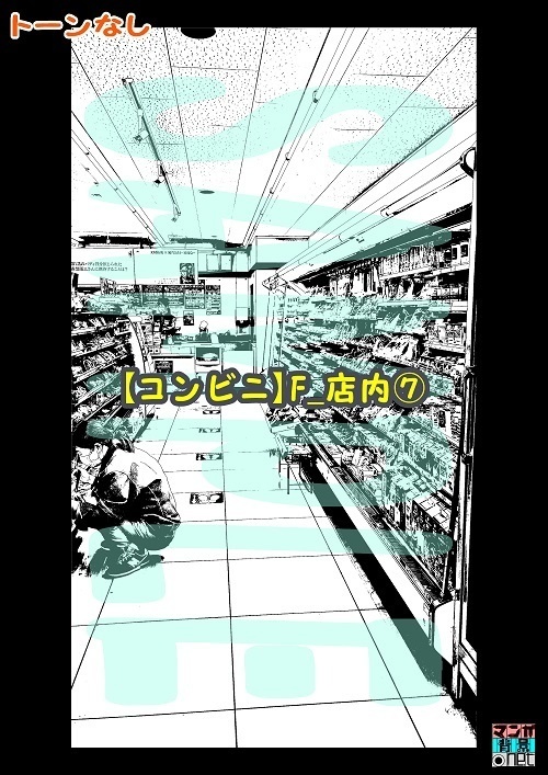【マンガ背景用素材】【コンビニ】F_店内⑦【夜/昼/トーンなしセット】【3変化対応】【zip転送で中身はclipファィル】