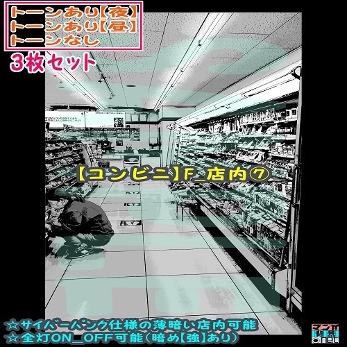 【ﾏﾝｶﾞ背景用素材】【コンビニ】F_店内⑦【夜/昼/トーンなしｾｯﾄ】【３変化対応】【zip転送で中身はclipﾌｧｨﾙ】